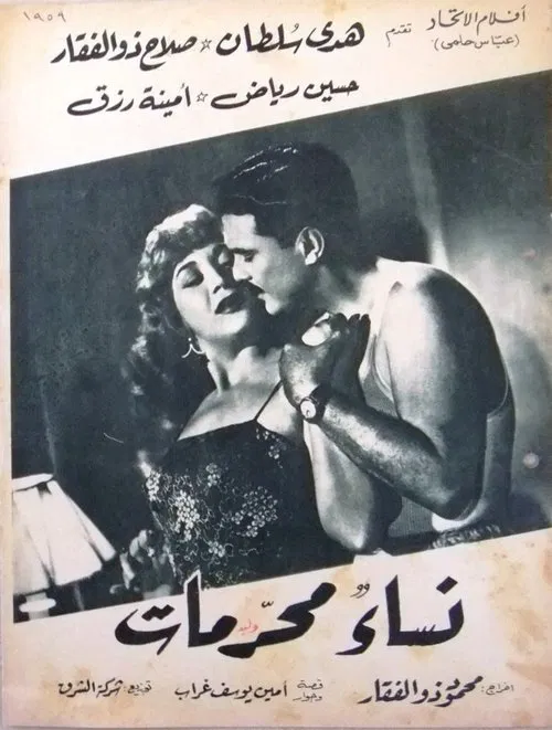 نساء محرمات movie poster