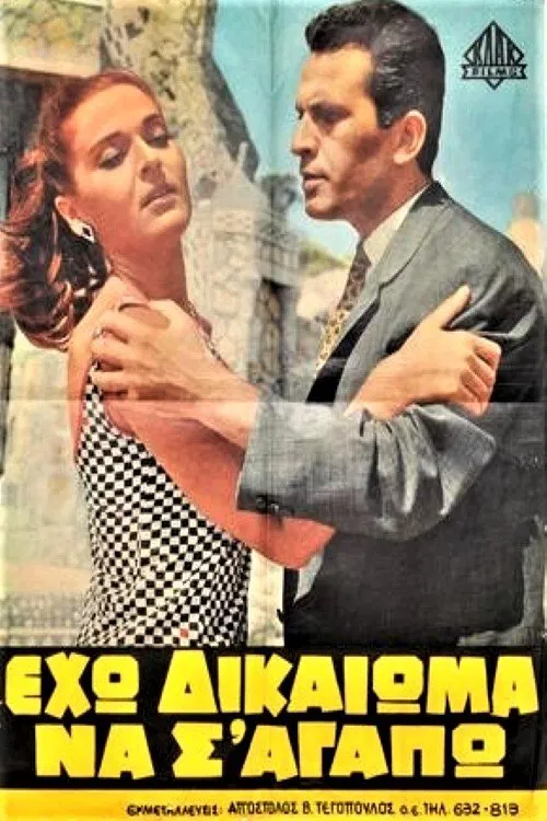 Eho dikaioma na s' agapo! movie poster