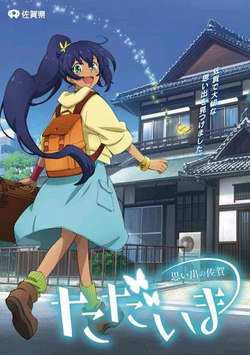 Tadaima Omoide no Saga movie poster
