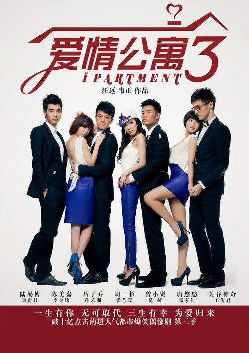 爱情公寓3 tv show poster