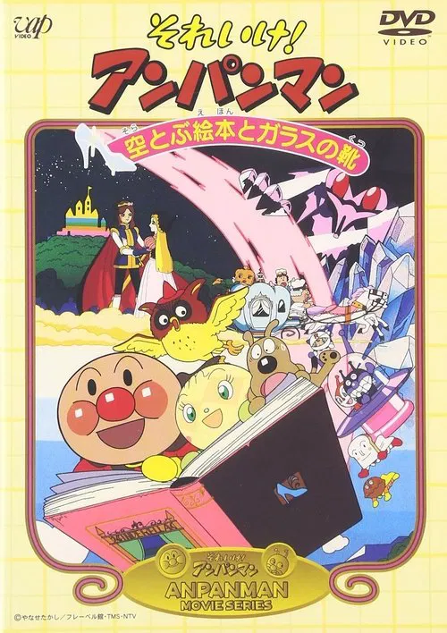Go! Anpanman: The Flying Picture Book and the Glass Shoes movie poster
