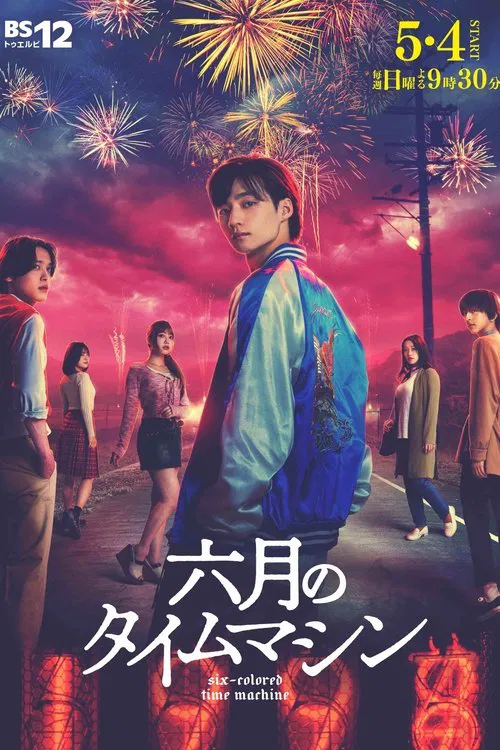 Six-Colored Time Machine tv show poster