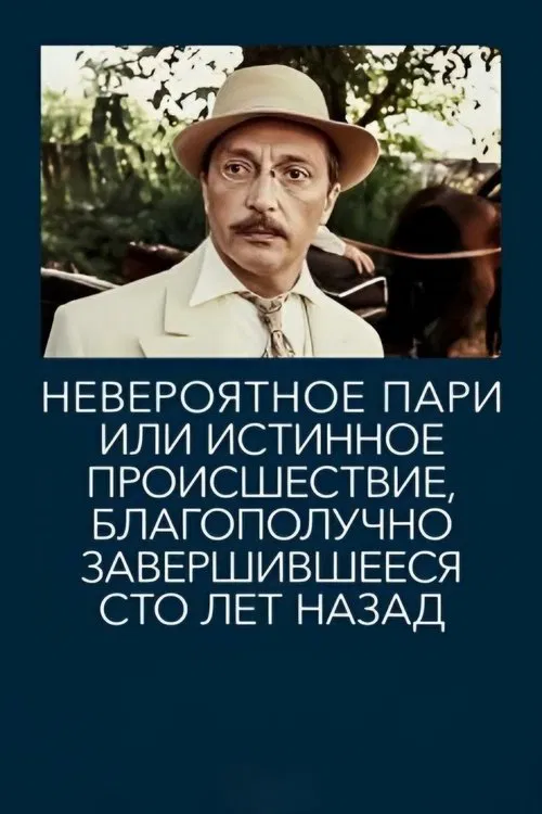 Incredible Bet, or True Event That Ended Happily Hundred Years Ago movie poster