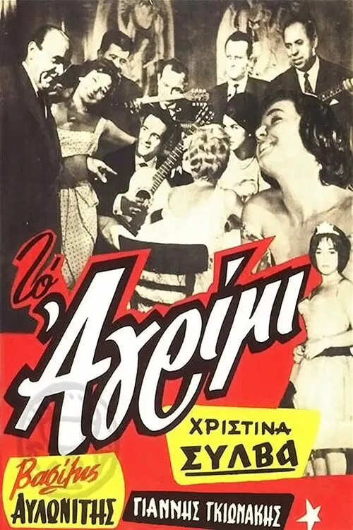 Το αγρίμι movie poster