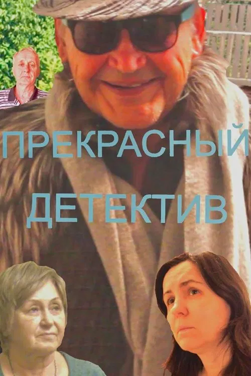 The Incredible Inspector movie poster