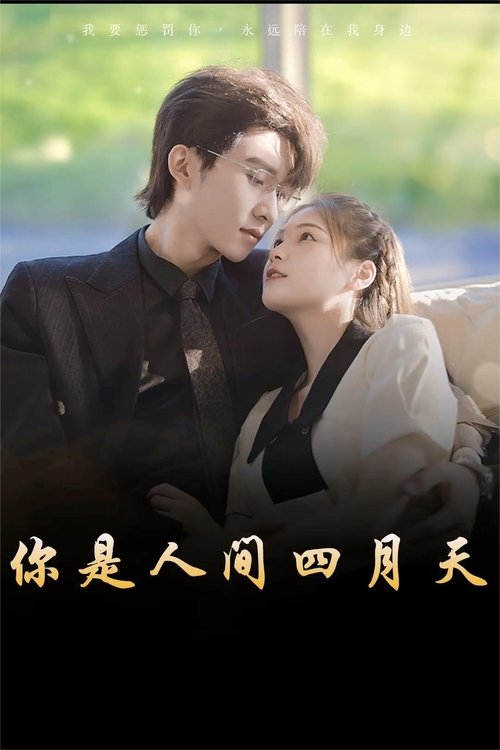 Ni Shi Ren Jian Si Yue Tian tv show poster