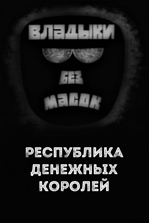 Poster do filme Владыки без масок. Республика денежных королей