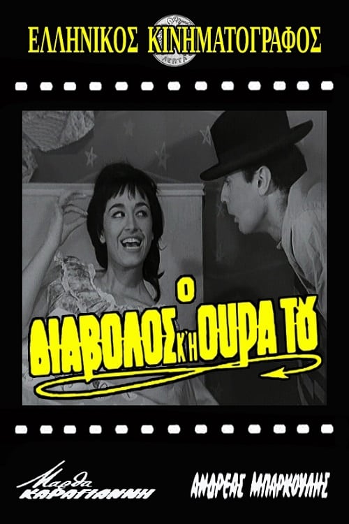 Ο διάβολος και η ουρά του movie poster