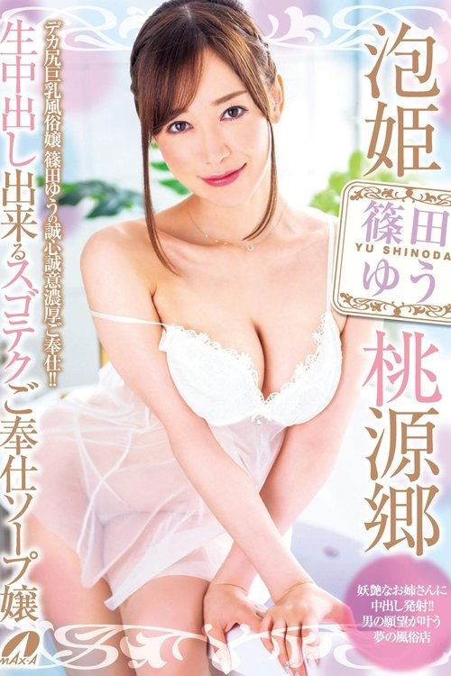 The Bubble Princess In A Bubble Paradise An Amazingly Hospitable Soapland Princess With Super Technique At A Soapland That Allows Creampie Sex, And We Have The Creampie Raw Footage To Prove It Yu Shinoda movie poster