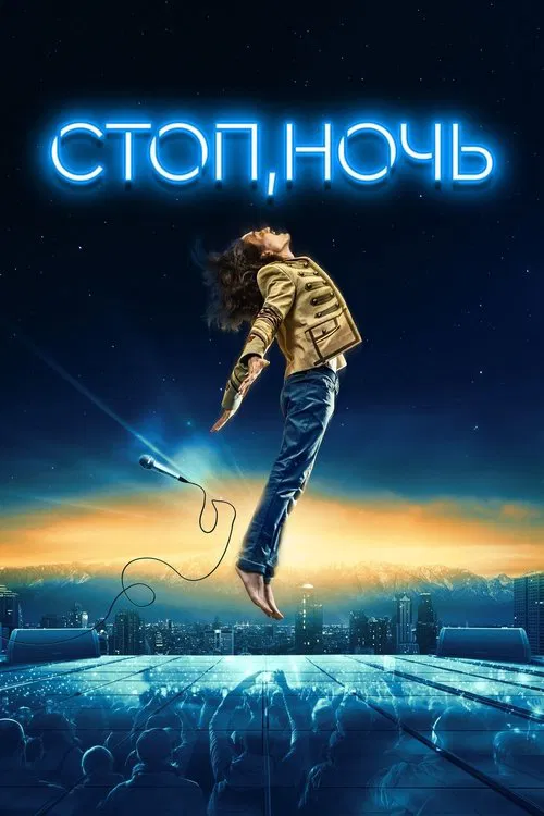 Стоп, ночь movie poster