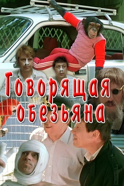 Poster do filme Talking Monkey