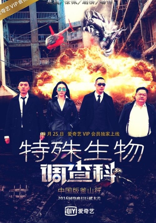 Special Biological Research Sector movie poster