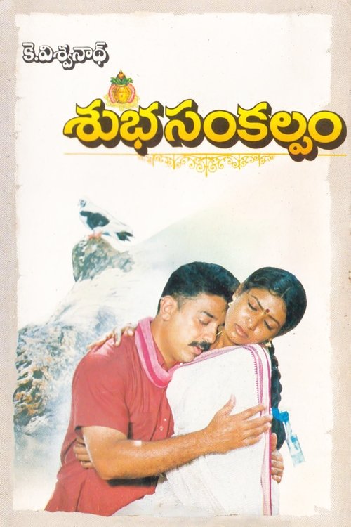 Subha Sankalpam movie poster