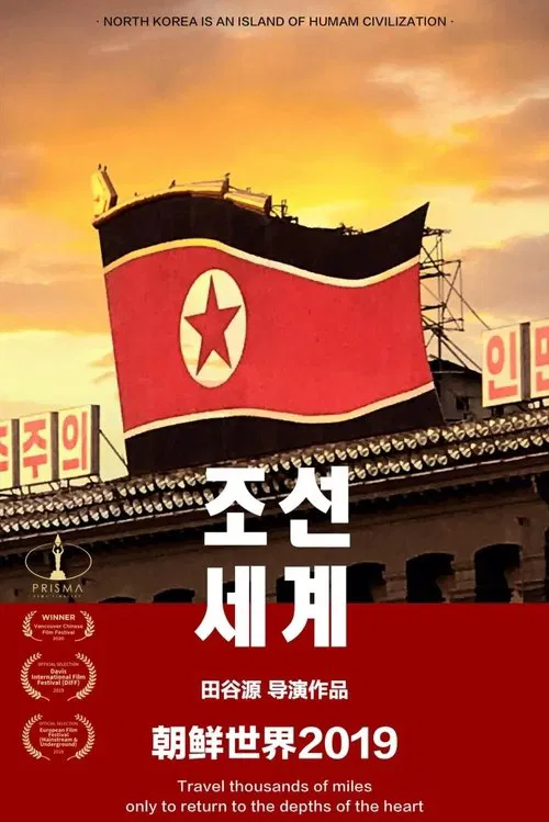 Poster do filme 朝鲜世界2019