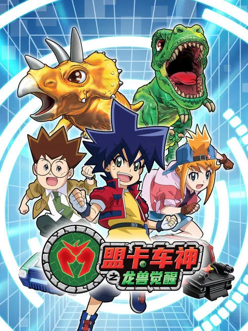盟卡车神之龙兽觉醒 tv show poster