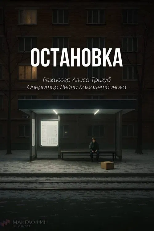 Остановка movie poster