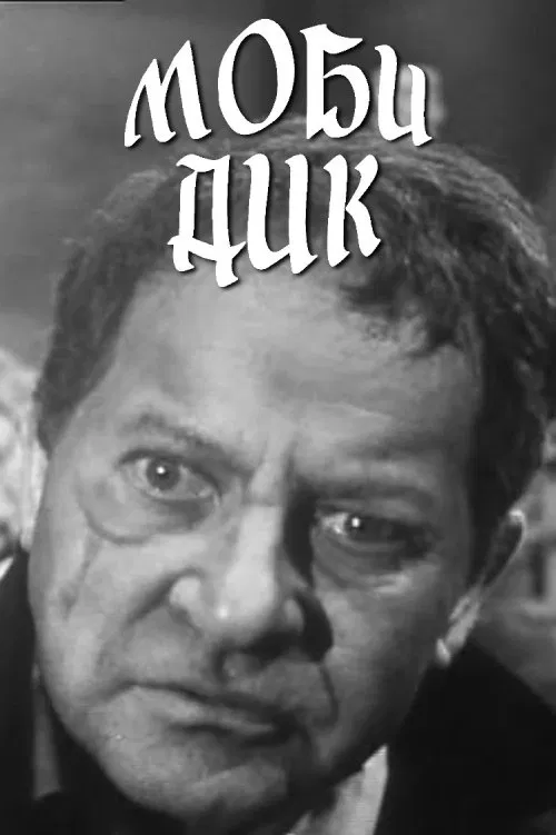 Moby Dick movie poster