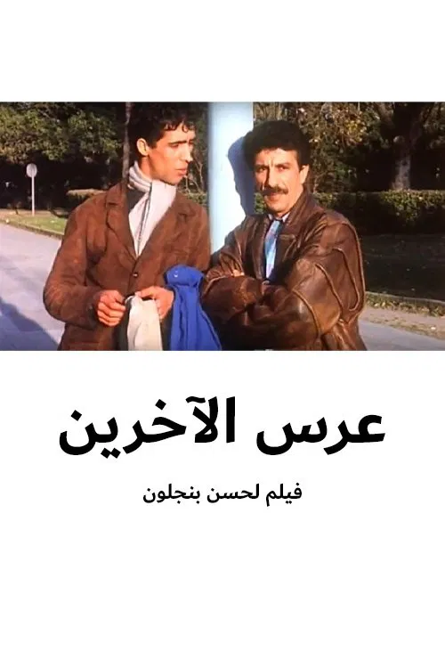 other's party movie poster