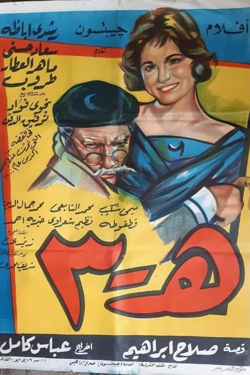 H-3 movie poster