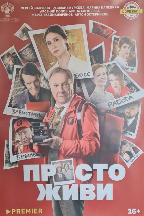 Просто живи movie poster