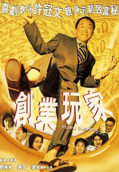 Funny Business movie poster