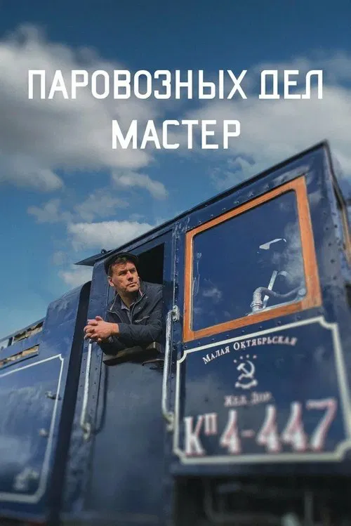 The Master of Locomotive Works movie poster