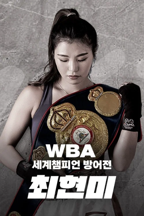 WBA 슈퍼페더급 최현미 세계챔피언 방어전 tv show poster