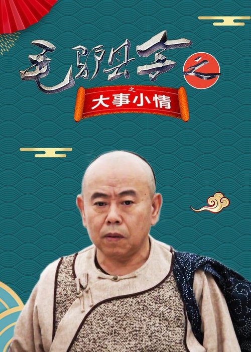 Donkey Magistrate: Big Things and Little Things movie poster