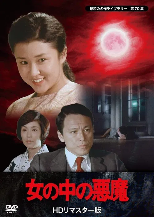 Onna no naka no akuma movie poster