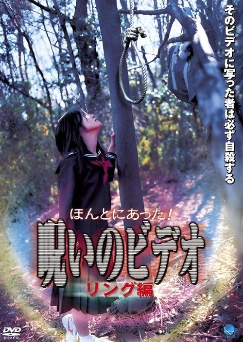 Honto ni Atta! Noroi no Video: Ringu-hen movie poster