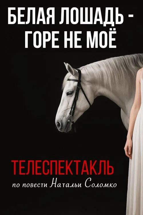The White Horse Is Not My Grief movie poster