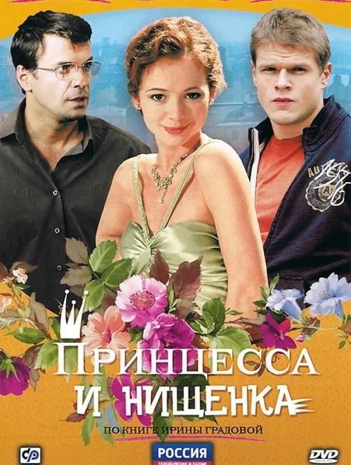 Принцесса и нищенка tv show poster