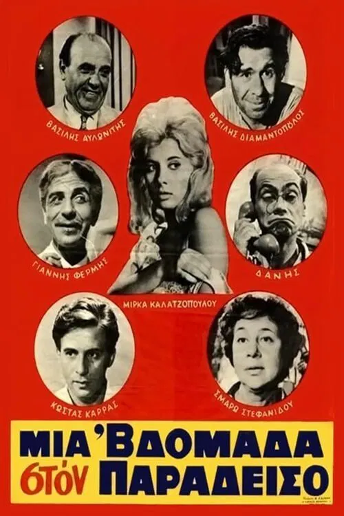 Μια 'βδομάδα στον παράδεισο movie poster