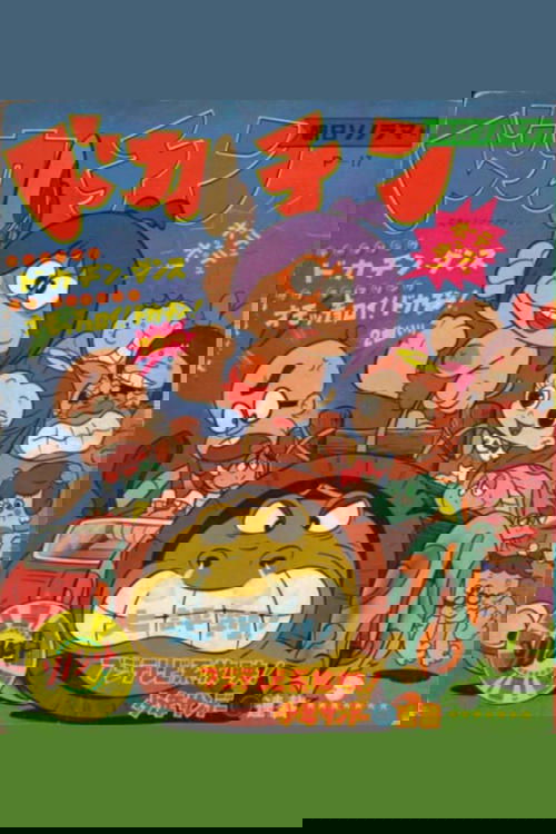 Dokachin the Primitive Boy tv show poster