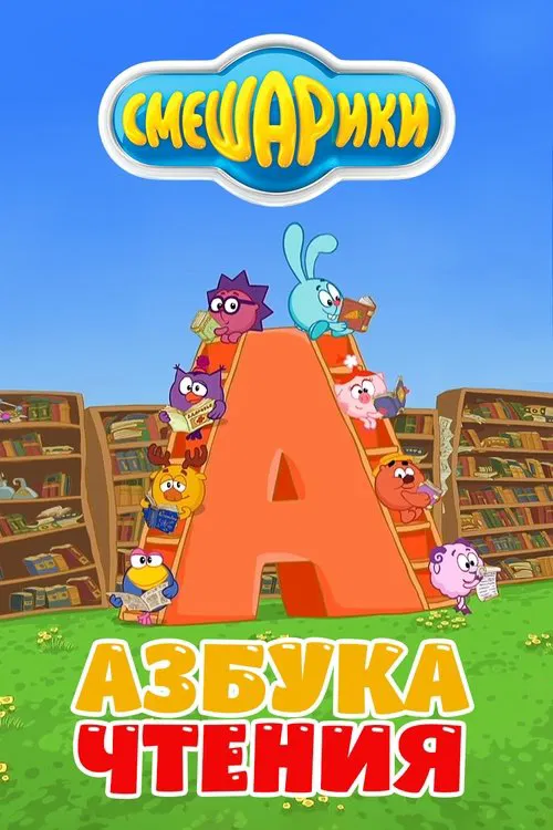Kikoriki: The ABC's of Reading tv show poster