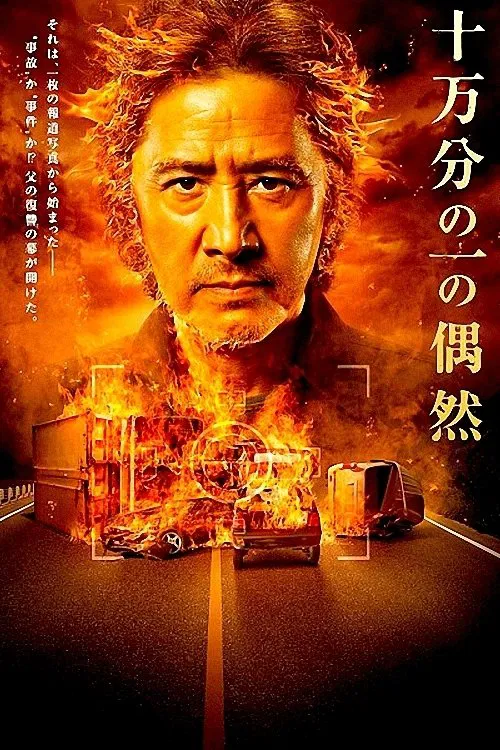 One in a hundred thousand movie poster