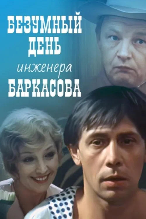 Crazy Day of Engineer Barkasov movie poster