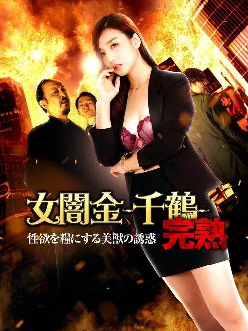 Female Loan Shark: Chizuru - The Temptation of a Beautiful Beast Who Feeds on Sexual Desire movie poster