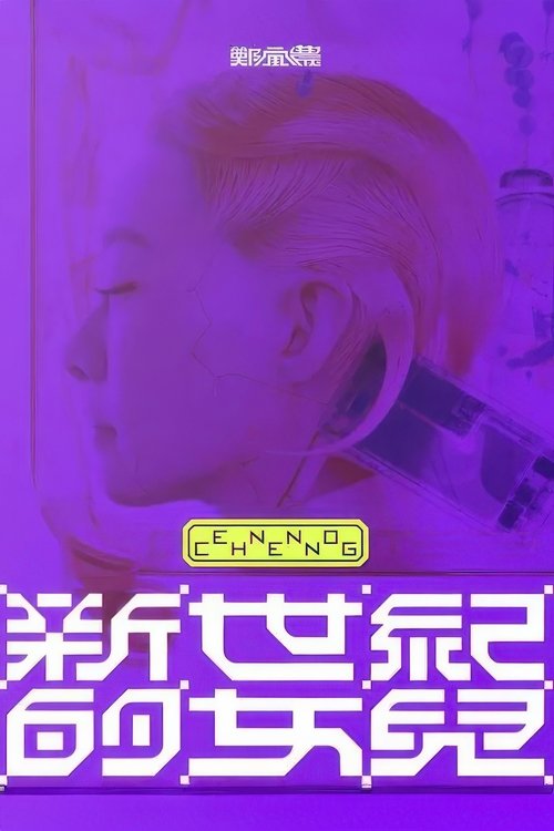 Poster do filme 鄭宜農-《新世紀的女兒》 演唱會全紀錄
