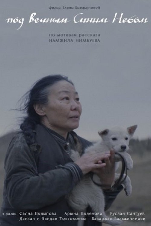 Под Вечным Синим Небом movie poster