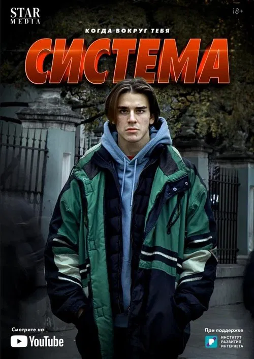 Система tv show poster