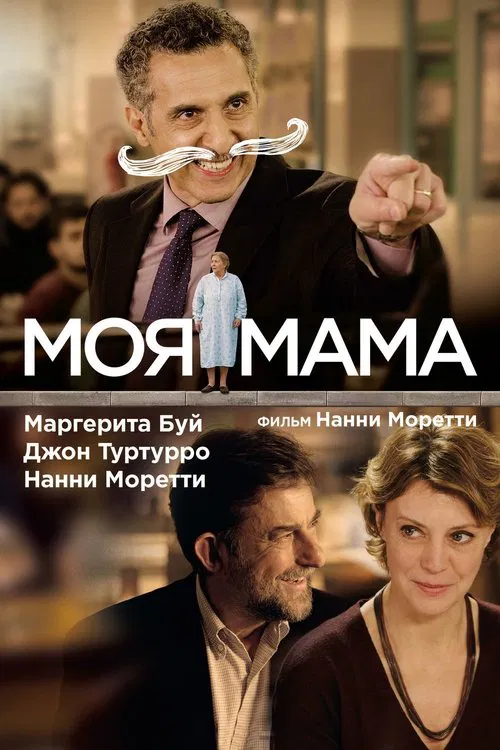 Mia madre movie poster