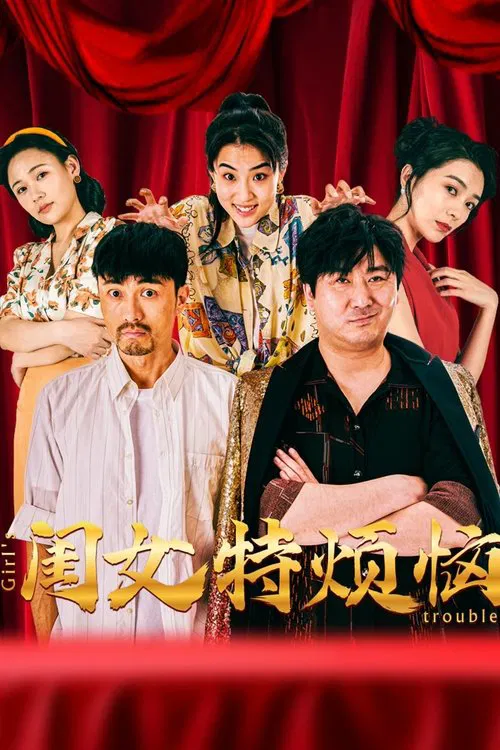 闺女特烦恼 movie poster