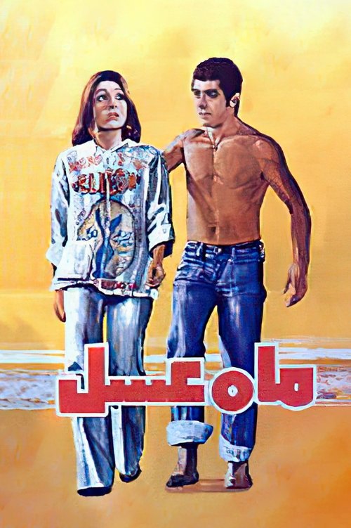 Honeymoon movie poster