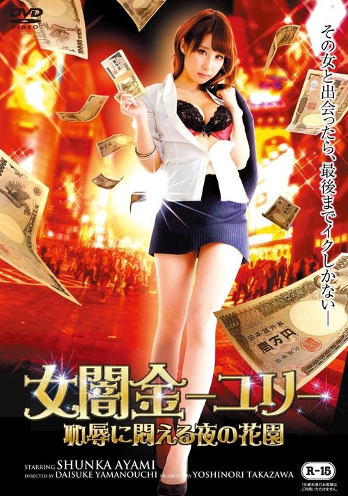 Female Loan Shark Yuri: A Garden of Nights Writhing in Shame movie poster