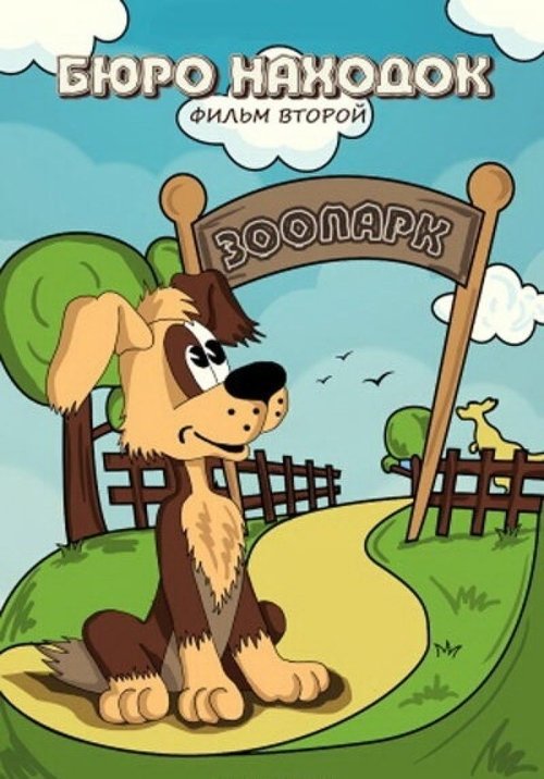 Lost and Found: Film 2 movie poster