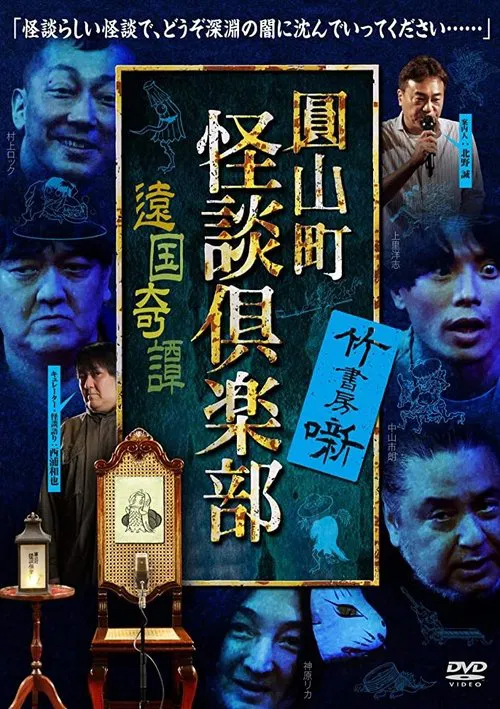 Maruyama-Chou Kaidan Club - Ongoku Kitan movie poster