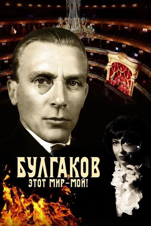 Bulgakov. This World is Mine! movie poster