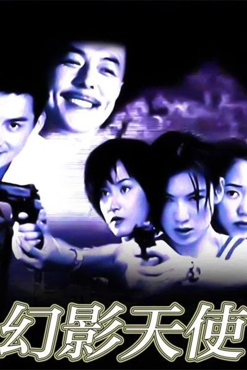 幻影天使 tv show poster