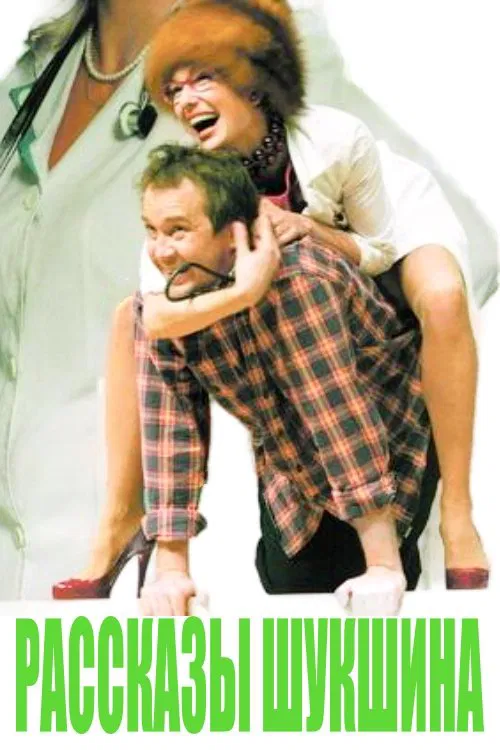 Рассказы Шукшына movie poster